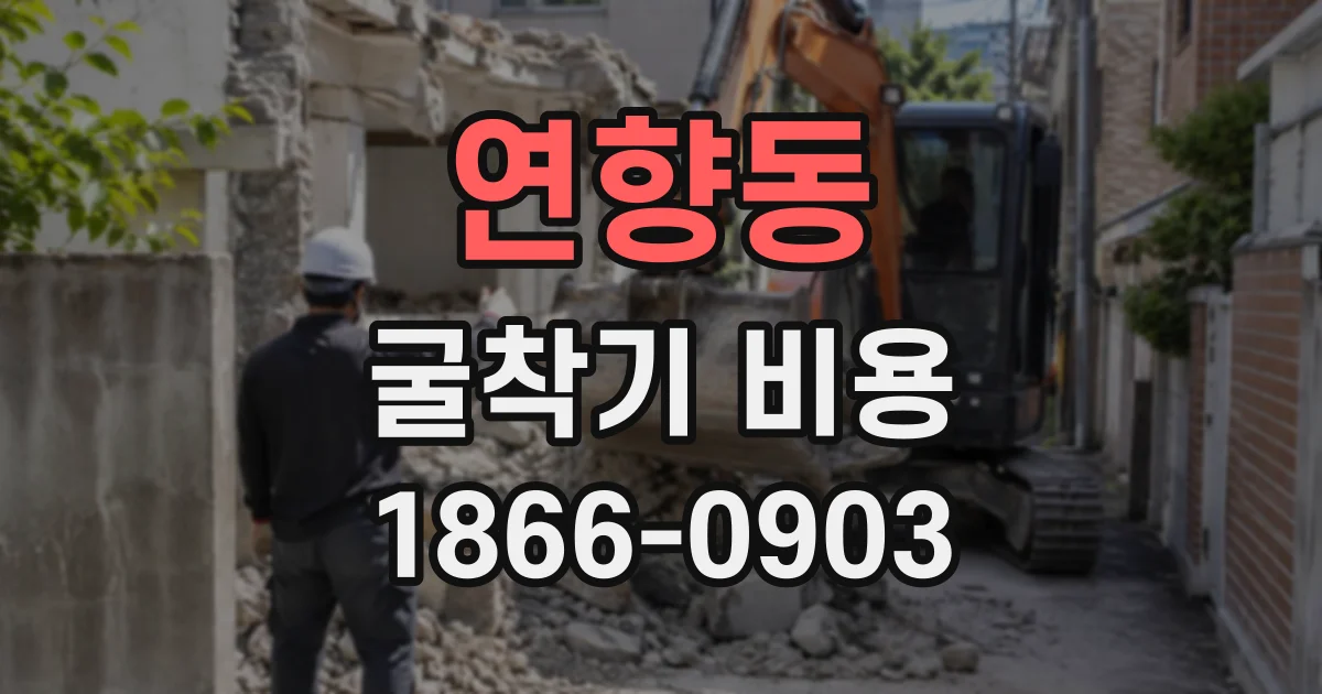 연향동 굴착기비용