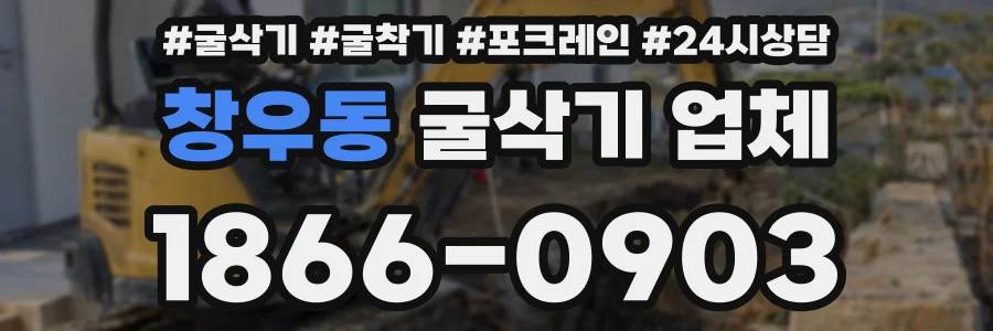 창우동 굴삭기 업체