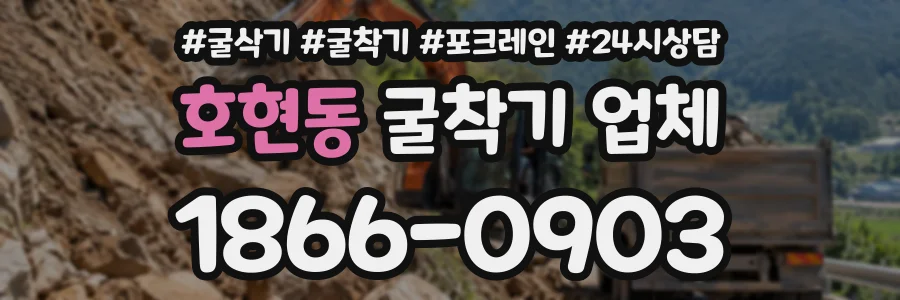 호현동 굴착기업체 상담 전화 1866-0903