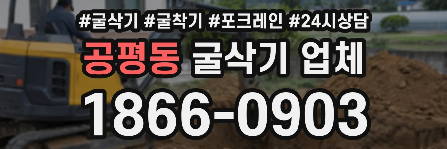 공평동 굴삭기업체 상담 전화 1866-0903