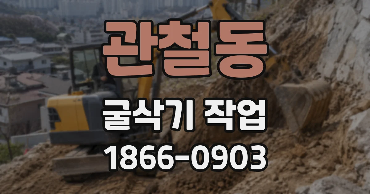 관철동 굴삭기 작업