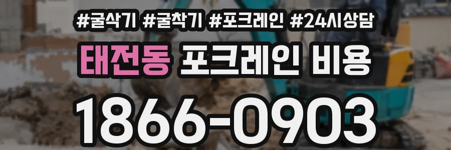 태전동 포크레인 비용