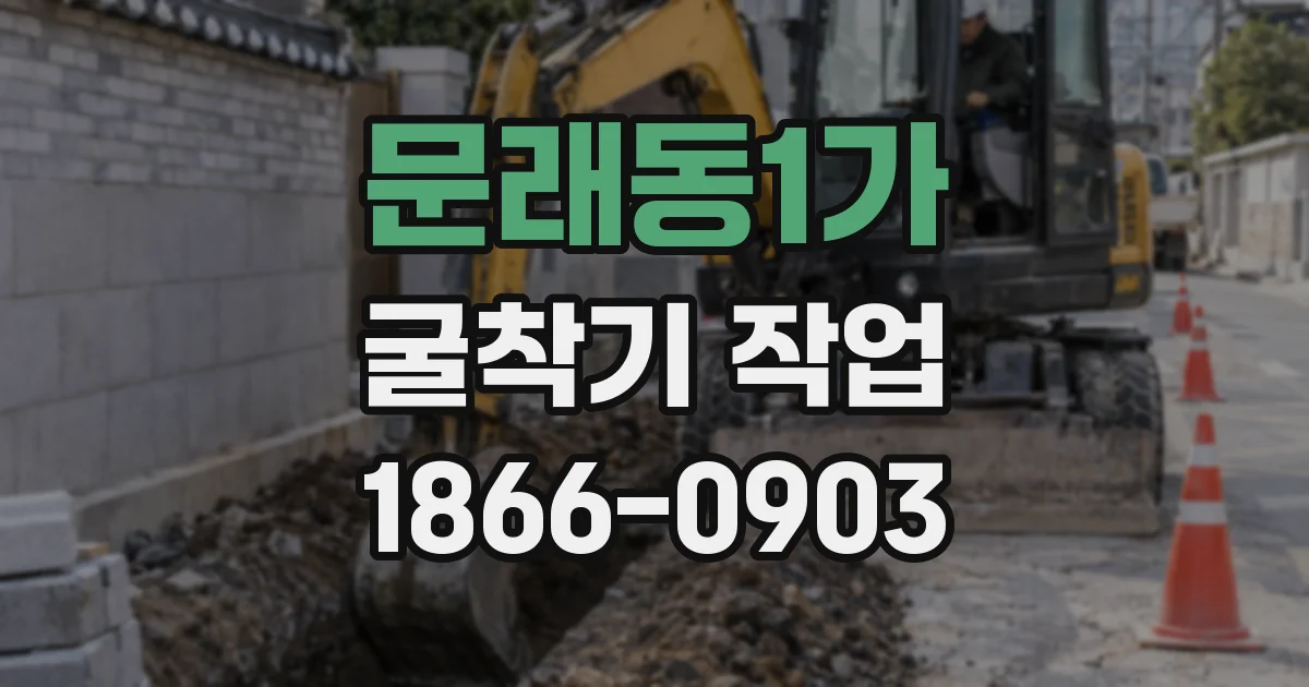 문래동1가 굴착기 작업