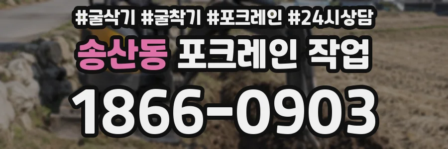 송산동 포크레인 작업