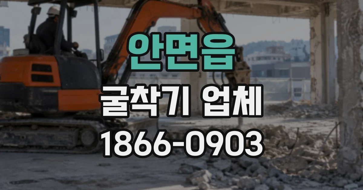 안면읍 굴착기업체
