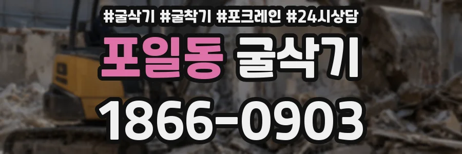 포일동 굴삭기