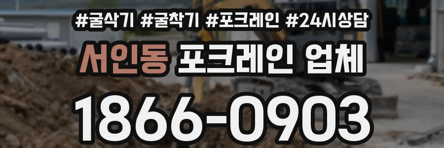 서인동 포크레인 업체