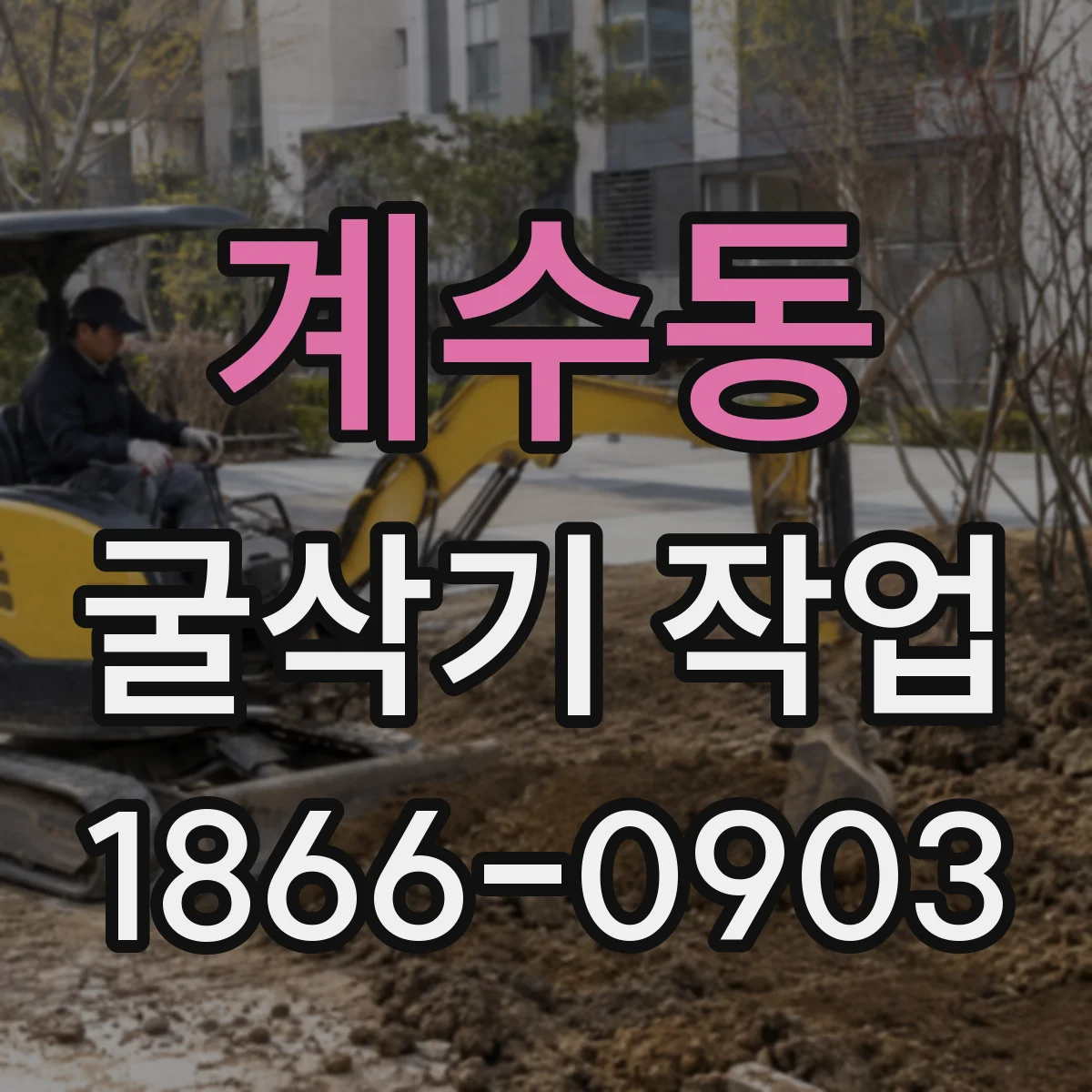 계수동 굴삭기 작업