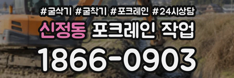 신정동 포크레인작업 상담 전화 1866-0903