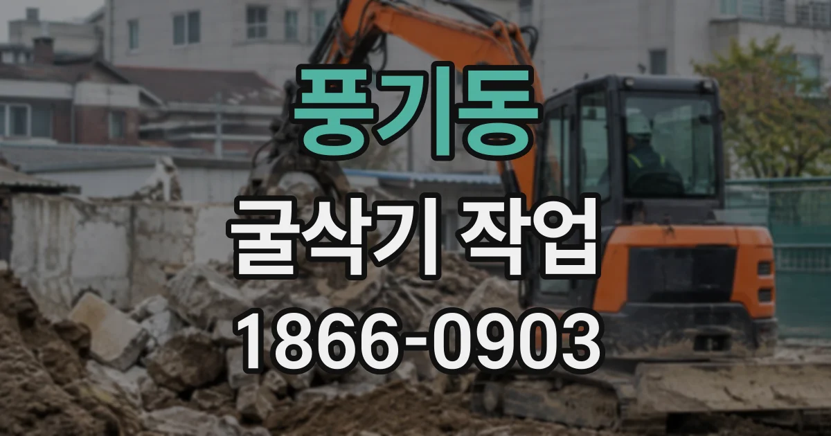 풍기동 굴삭기작업