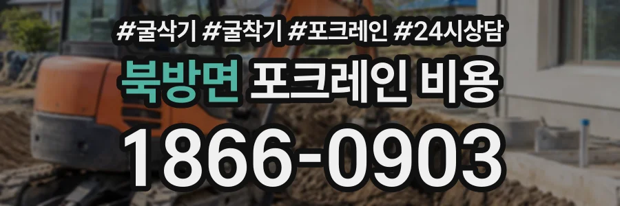 북방면 포크레인비용 상담 전화 1866-0903