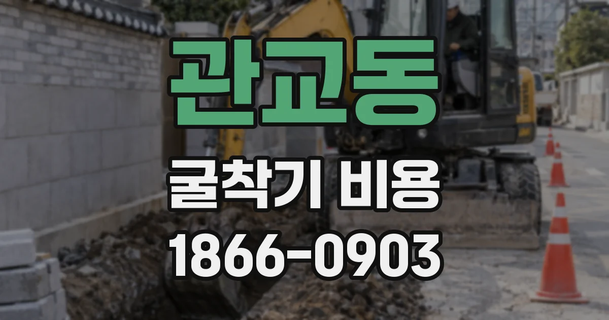관교동 굴착기 비용