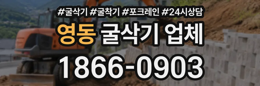 영동 굴삭기업체 상담 전화 1866-0903