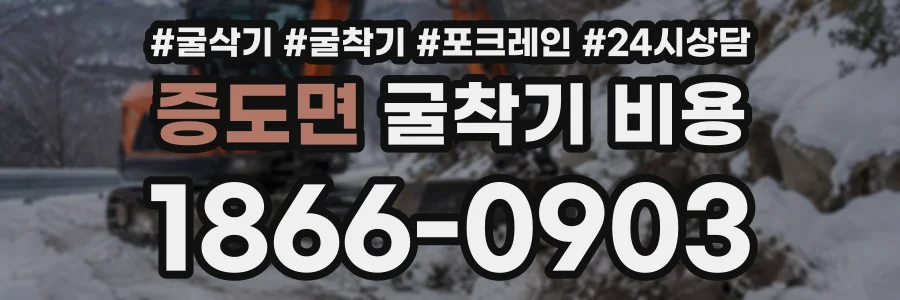 증도면 굴착기비용 상담 전화 1866-0903