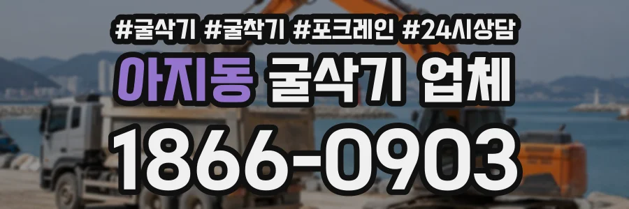 아지동 굴삭기업체 상담 전화 1866-0903