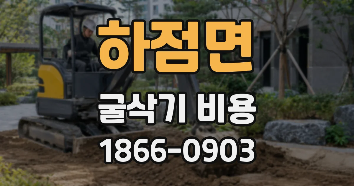 하점면 굴삭기 비용