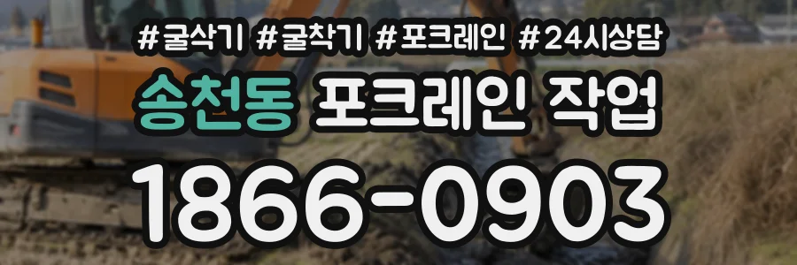 송천동 포크레인작업 상담 전화 1866-0903