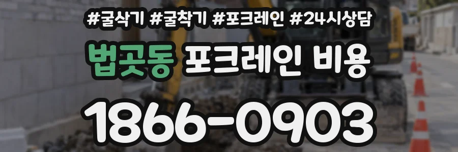 법곳동 포크레인 비용
