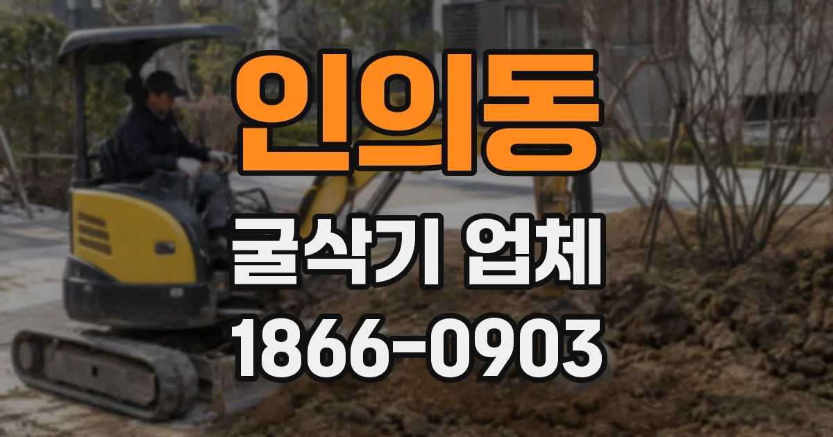 인의동 굴삭기 업체