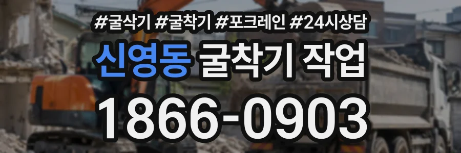 신영동 굴착기작업 상담 전화 1866-0903