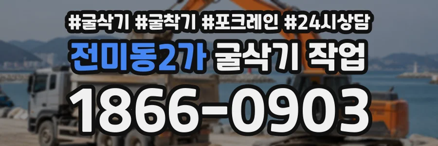 전미동2가 굴삭기작업 상담 전화 1866-0903