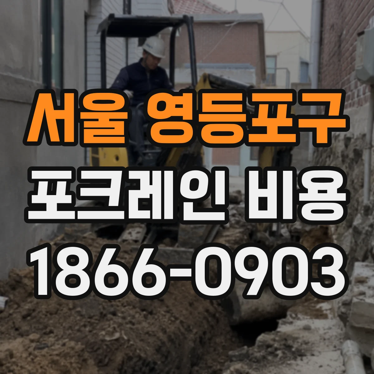 서울 영등포구 포크레인 비용