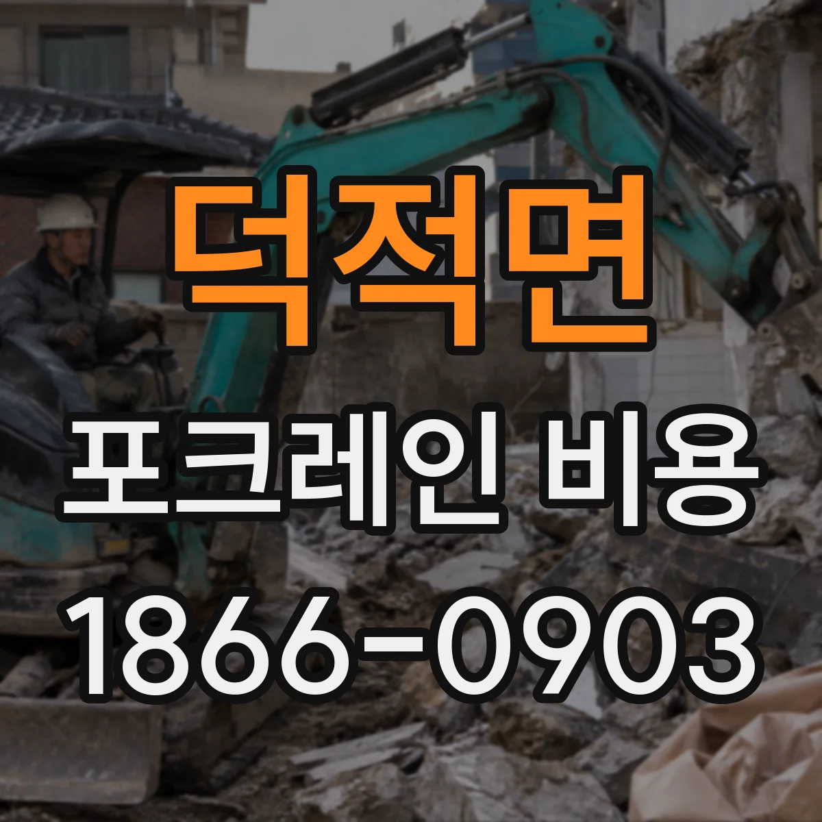 덕적면 포크레인 비용