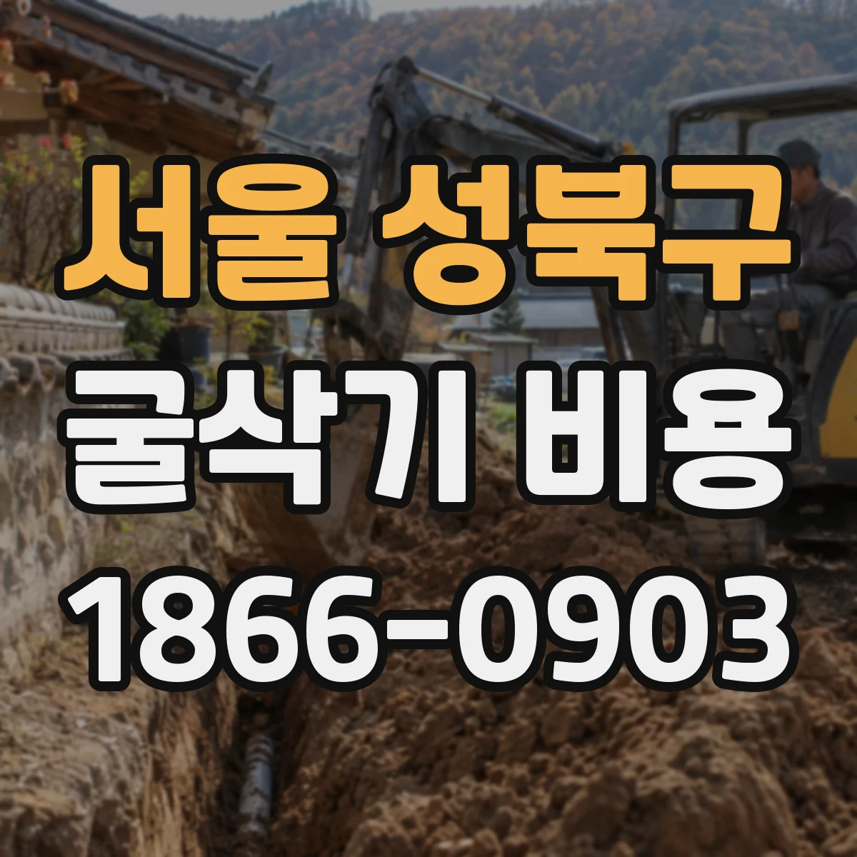 서울 성북구 굴삭기 비용