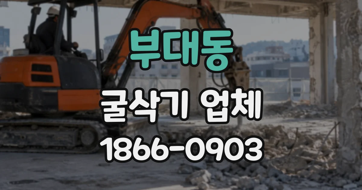 부대동 굴삭기업체