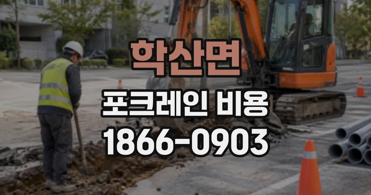 학산면 포크레인비용