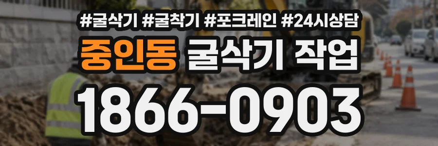 중인동 굴삭기작업 상담 전화 1866-0903