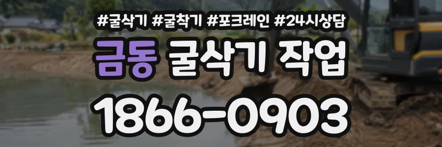 금동 굴삭기작업 상담 전화 1866-0903