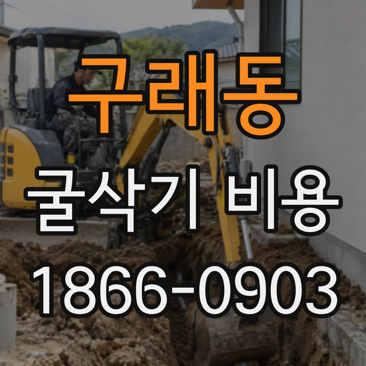 구래동 굴삭기 비용