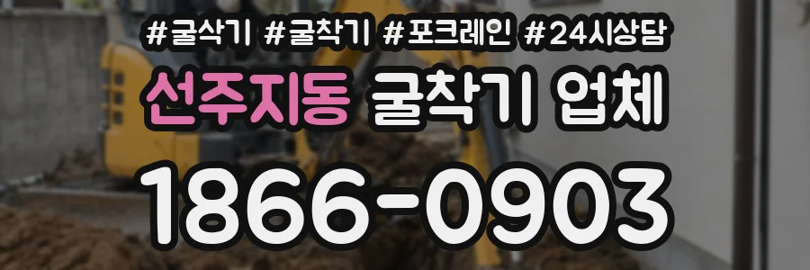선주지동 굴착기 업체