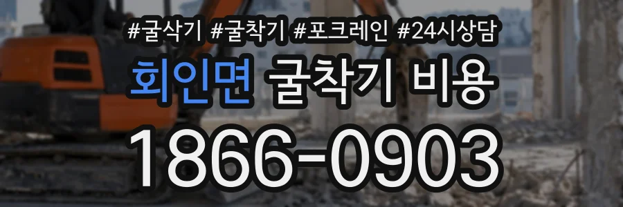 회인면 굴착기비용 상담 전화 1866-0903