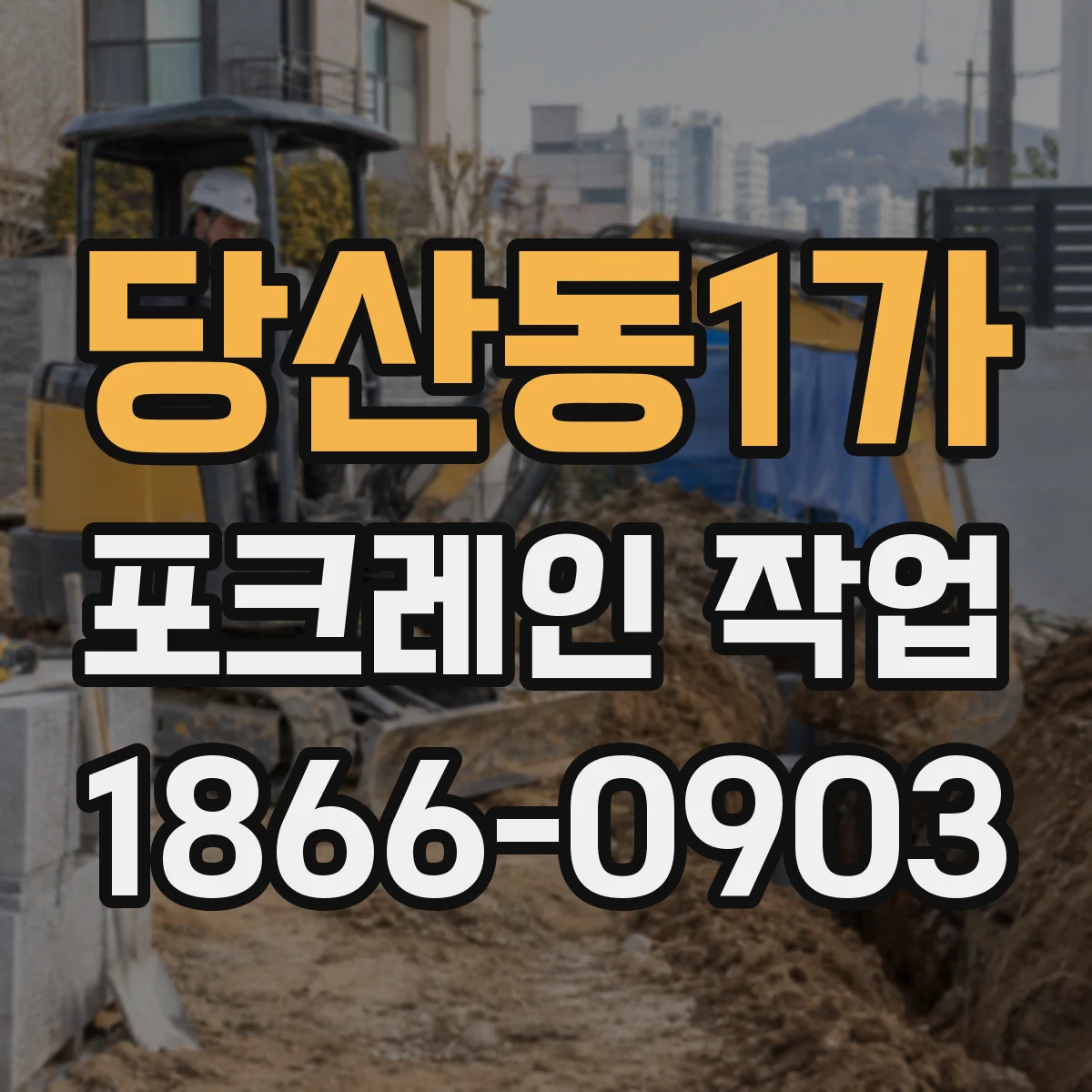 당산동1가 포크레인 작업