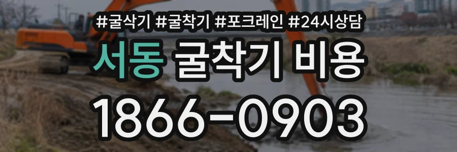서동 굴착기비용 상담 전화 1866-0903