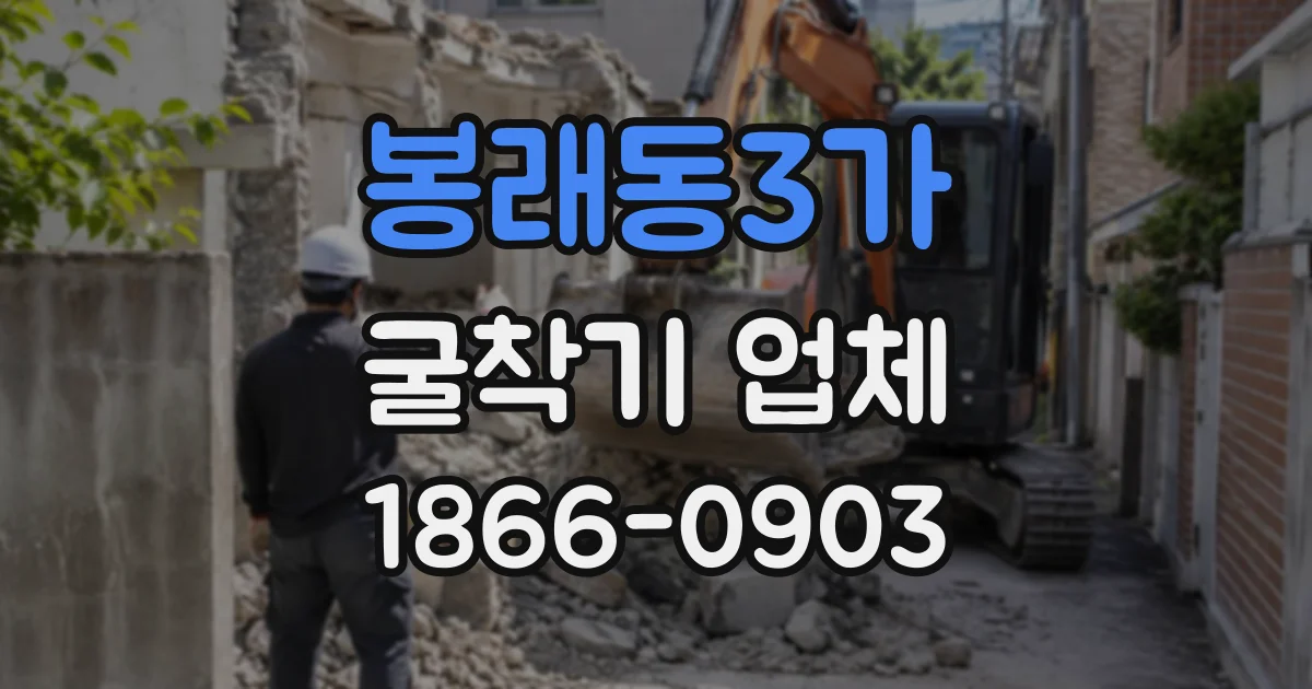 봉래동3가 굴착기업체