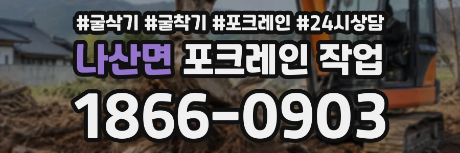 나산면 포크레인작업 상담 전화 1866-0903