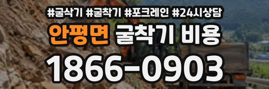 안평면 굴착기비용 상담 전화 1866-0903