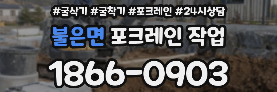 불은면 포크레인 작업
