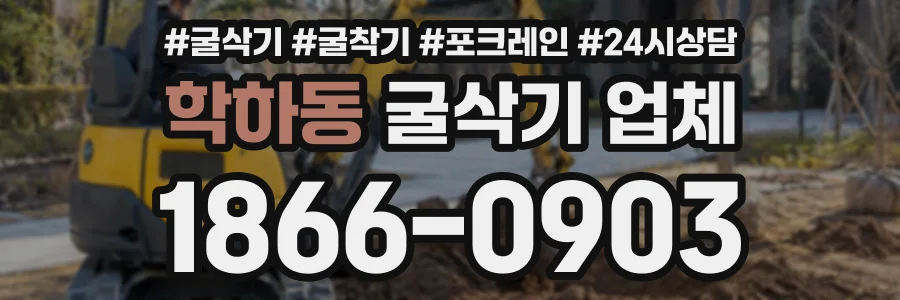 학하동 굴삭기업체 상담 전화 1866-0903