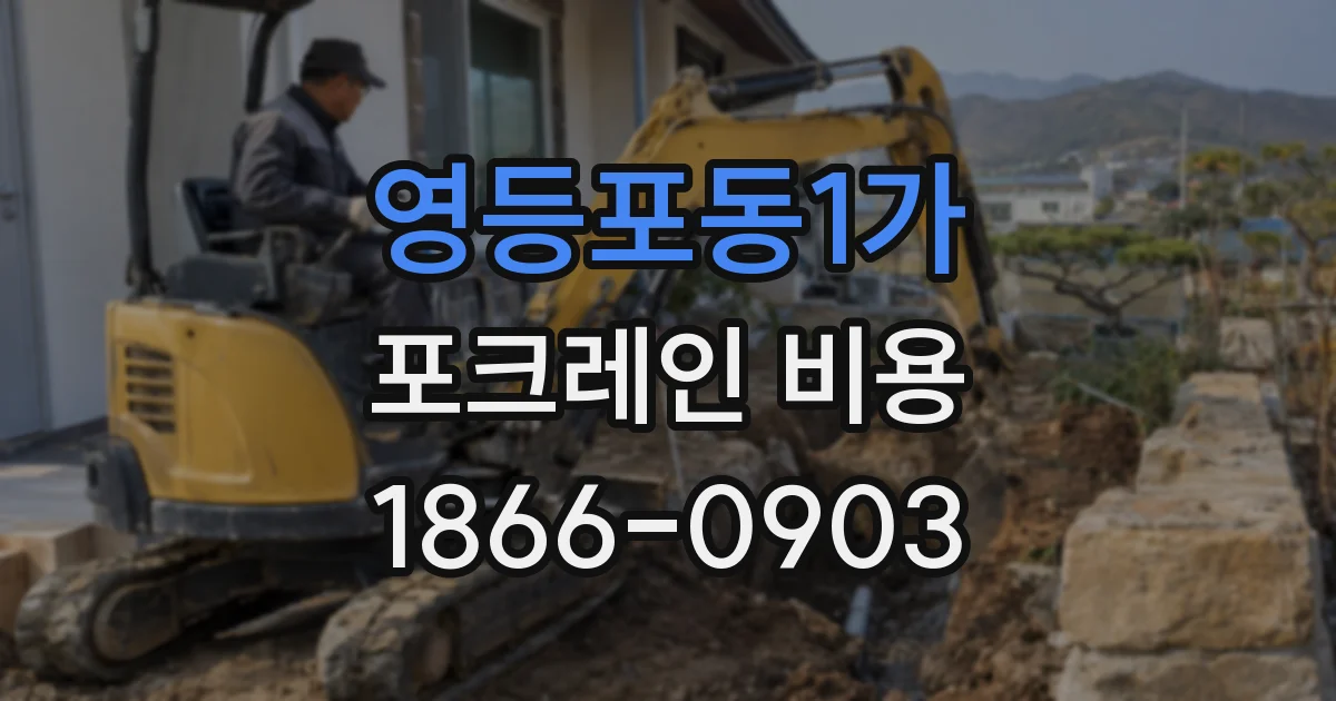영등포동1가 포크레인 비용