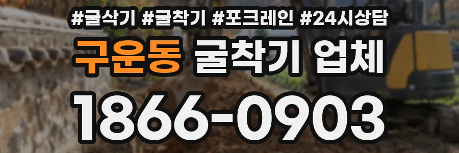 구운동 굴착기 업체