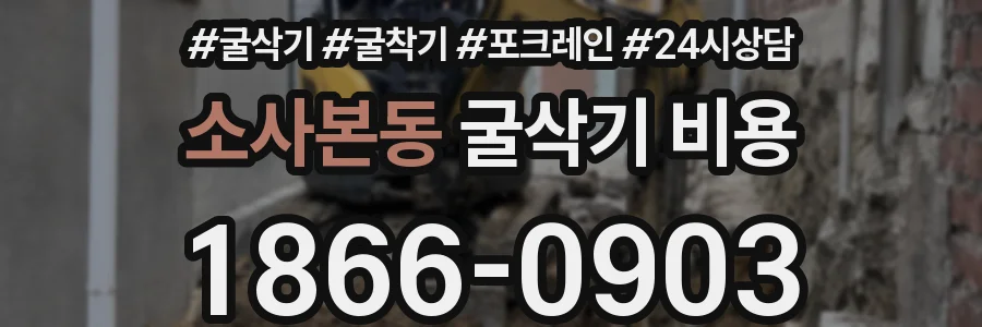 소사본동 굴삭기 비용