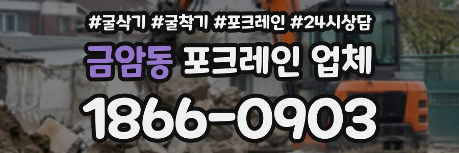 금암동 포크레인업체 상담 전화 1866-0903