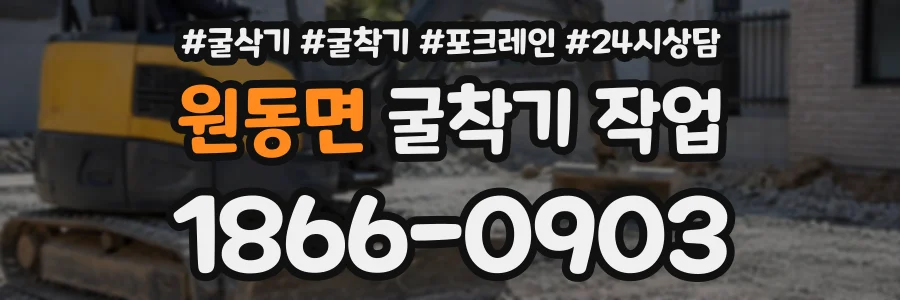 원동면 굴착기작업 상담 전화 1866-0903
