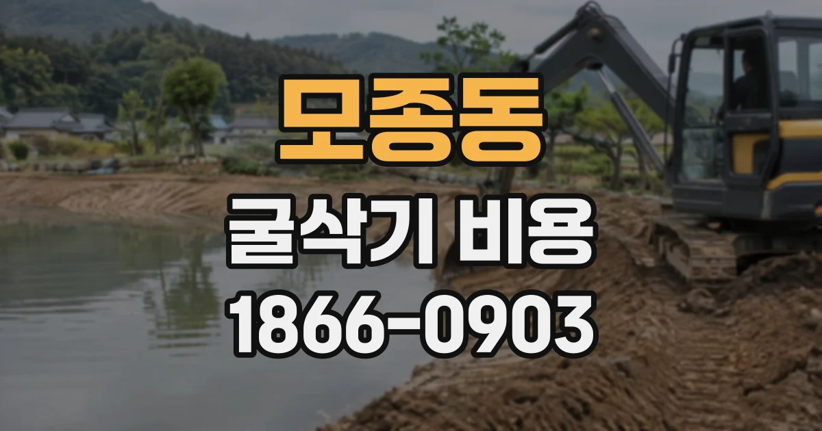모종동 굴삭기비용
