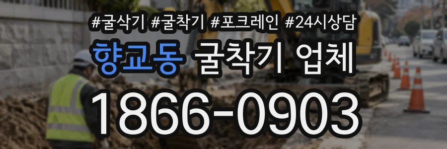 향교동 굴착기업체 상담 전화 1866-0903
