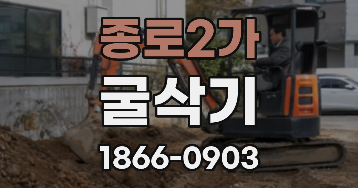 종로2가 굴삭기